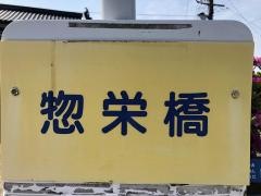 「惣栄橋」バス停留所