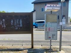 「金付免」バス停留所