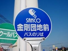 「金剛団地前」バス停留所