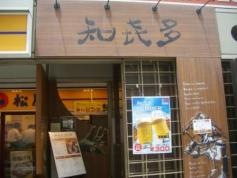 知喜多横浜西口店