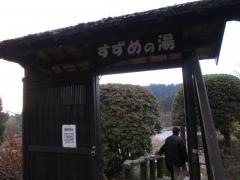 地獄温泉