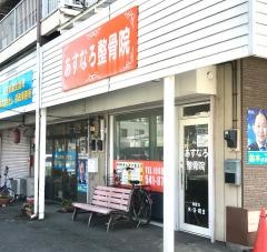 あすなろ整骨院