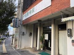 伊祖整骨院