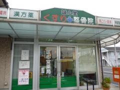 誠心堂はり灸整骨院