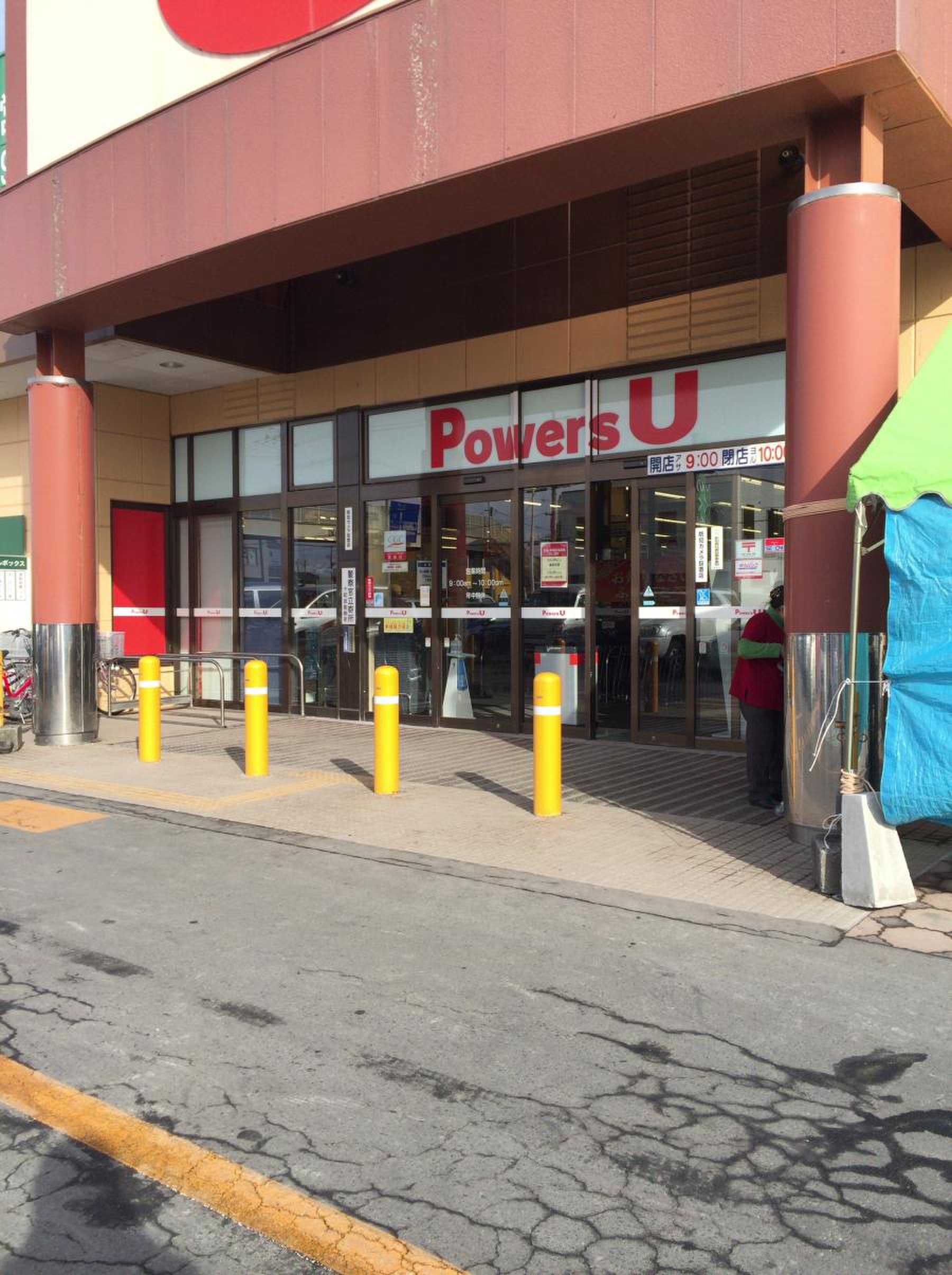 パワーズ u 十和田 店
