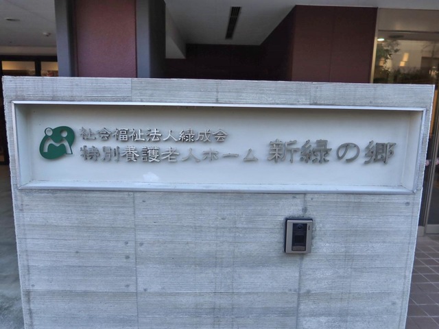 特別養護老人ホーム　新緑の郷 看板