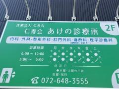 あけの診療所