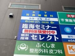 個別指導塾の臨海セレクト　中央林間校