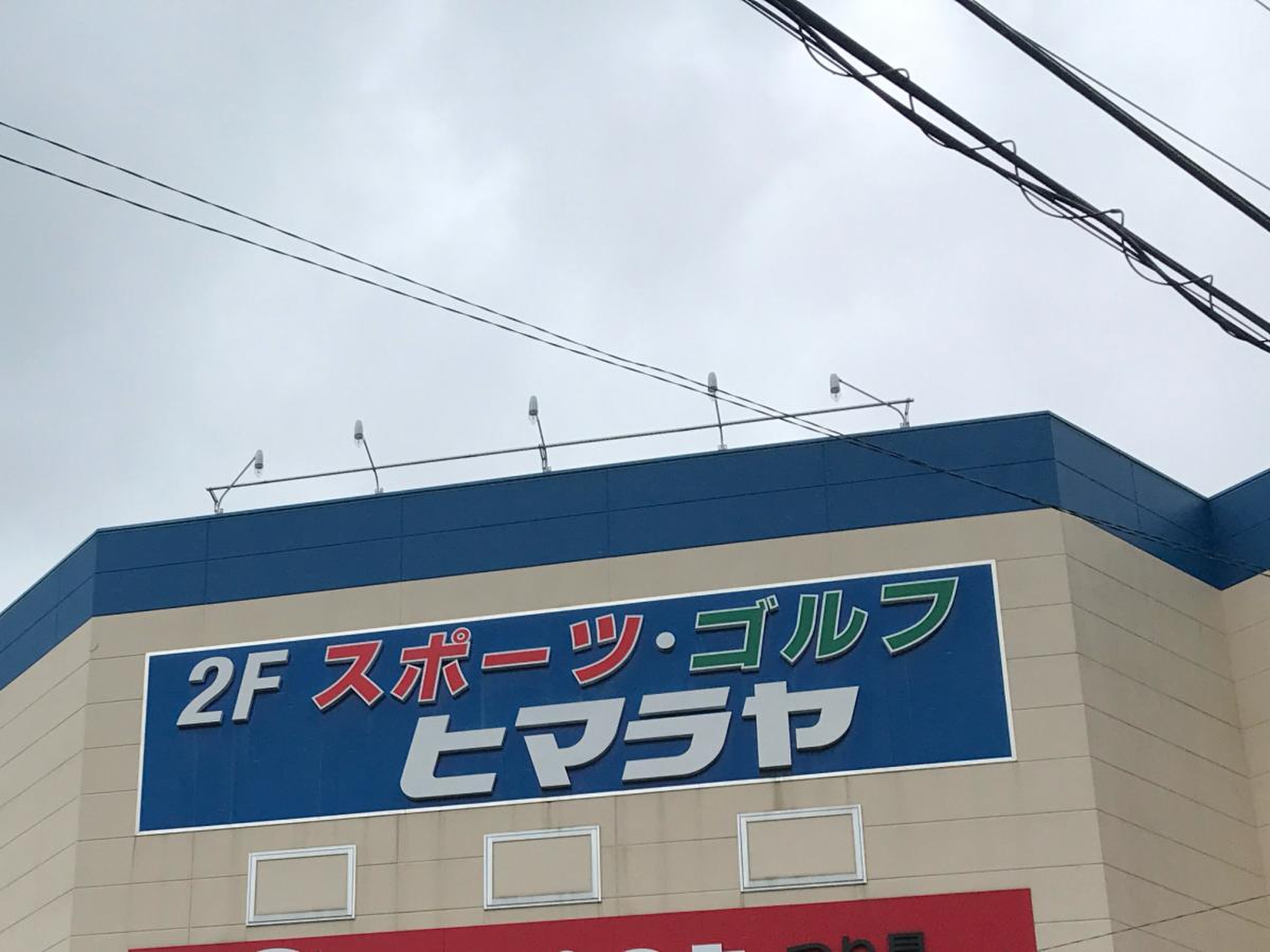 ヒマラヤスポーツ佐世保店の現在に驚きの声！閉店の真相と2026最新事情