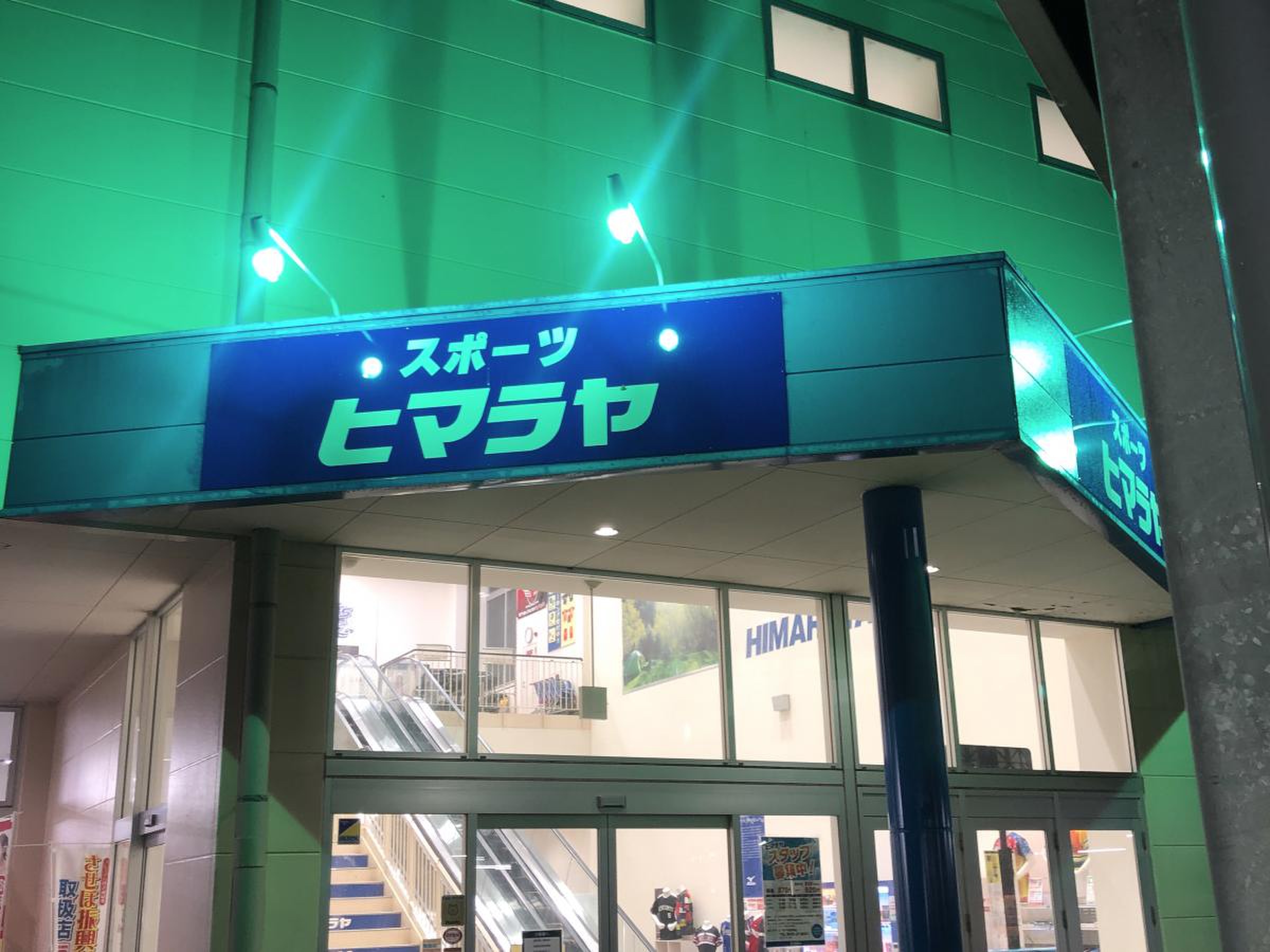 ヒマラヤ スポーツ 佐世保 店