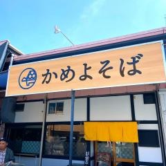 かめよそば