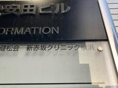 新赤坂クリニック横浜
