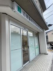 吉田歯科クリニック