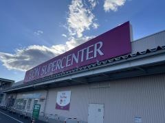 イオンスーパーセンター　十和田店
