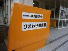 秋田保育所ひまわり保育園