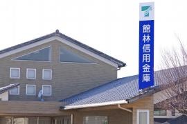 館林信用金庫板倉ニュータウン出張所