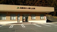 ＪＡ北群渋川小野上支所