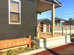 やさか保育園