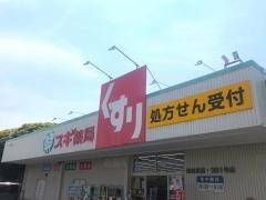 スギ薬局　津田沼店