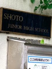 渋谷区立松濤中学校
