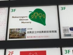 中目黒駅前保育園