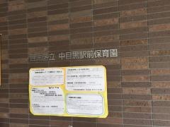 中目黒駅前保育園