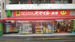 ドラッグストアスマイル池上駅前店