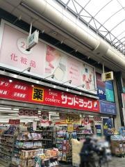 サンドラッグ　十条銀座店