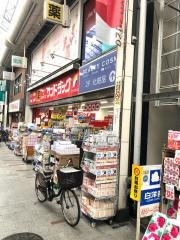 サンドラッグ　十条銀座店