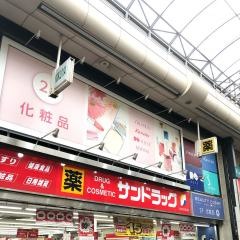 サンドラッグ　十条銀座店