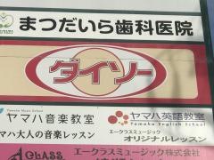 ザ・ダイソー　コモディイイダ小菅店