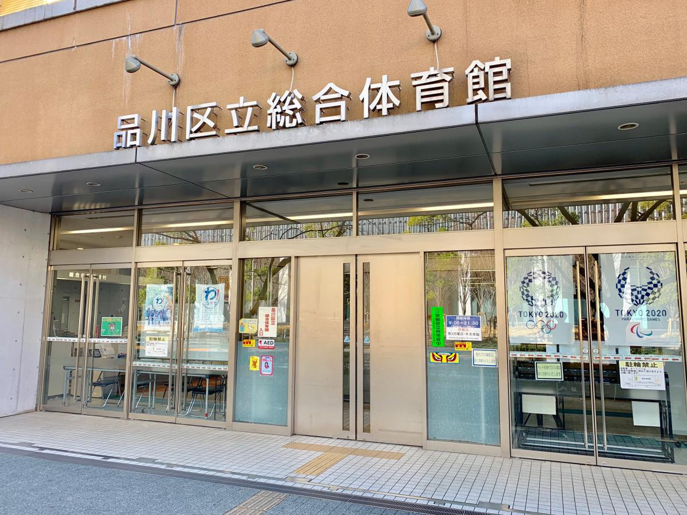 品川 区立 総合 体育館