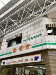 弘明堂書店