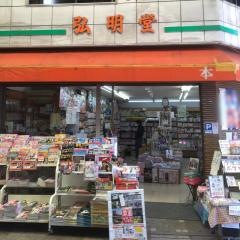 弘明堂書店