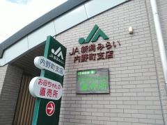 ＪＡ新潟みらい内野町支店