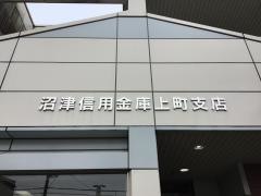 沼津信用金庫上町支店