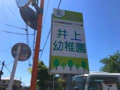 井上幼稚園