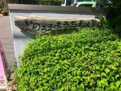井上幼稚園