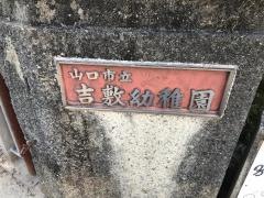 吉敷幼稚園