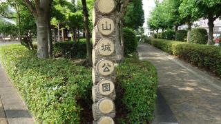 山城公園