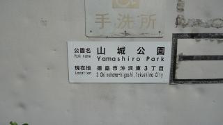 山城公園