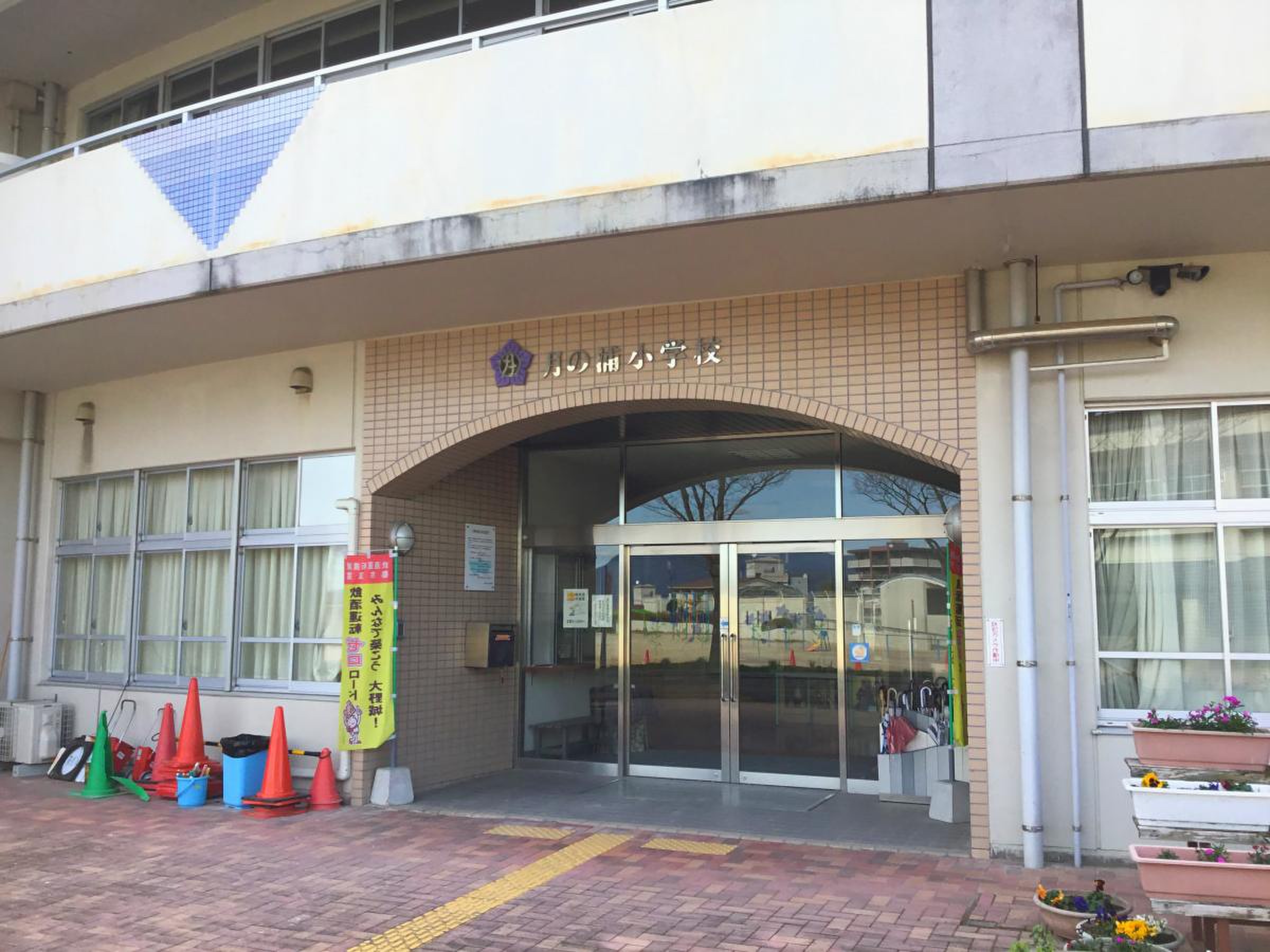 大野城 市立 月の浦 小学校