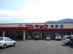 マルキョウ嬉野店