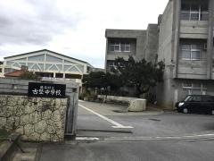 読谷村立古堅中学校