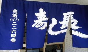 寿し長