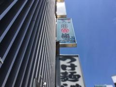 かき小屋・飛梅　仙台駅前店
