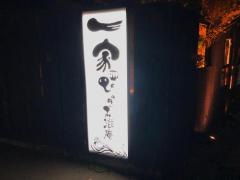 一家駅南　ひっこみ滋庵