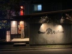 一家駅南　ひっこみ滋庵