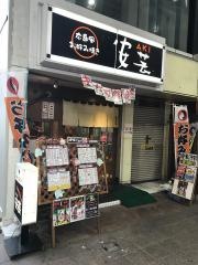 安芸　八幡黒崎店