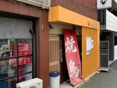 やきとり屋こころ